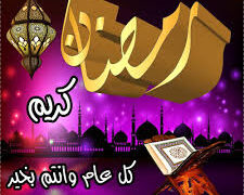 موقع وطن يهنئ بحلول رمضان