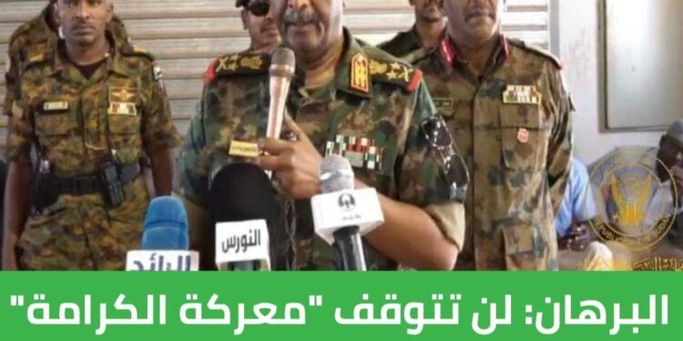 البرهان: لن تتوقف “معركة الكرامة” إلا بنظافة كل السودان من متمردي ومرتزقة مليشيا الدعم السريع