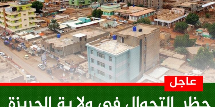 عاجل … حظر التجوال في ولاية الجزيرة من (6م) حتي (6ص)