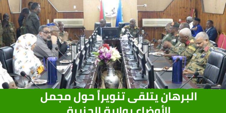 البرهان يتلقى تنويراً حول مجمل الأوضاع بولاية الجزيرة