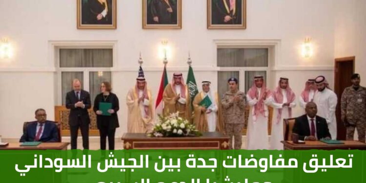 تعليق مفاوضات جدة بين الجيش السوداني ومليشيا الدعم السريع