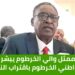 ممثل والي الخرطوم يبشر مواطني الخرطوم باقتراب النصر
