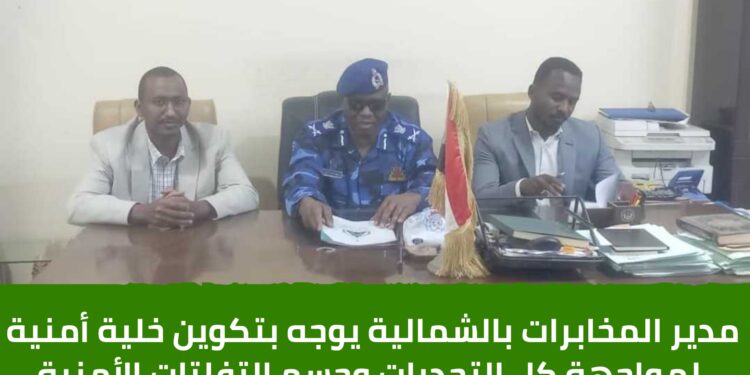 مدير المخابرات بالشمالية يوجه بتكوين خلية أمنية لمواجهة كل التحديات وحسم التفلتات الأمنية