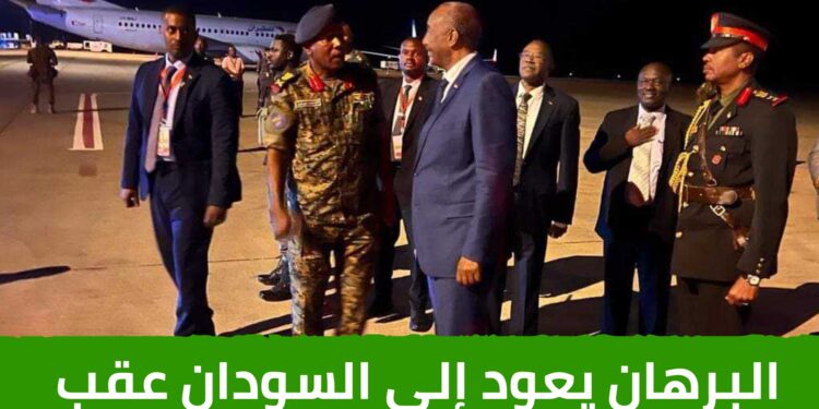 البرهان يعود إلى السودان عقب مشاركته في قمة الإيقاد بجيبوتي