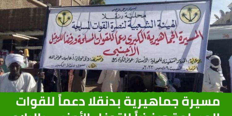 مسيرة جماهيرية بدنقلا دعماً للقوات المسلحة ورفضاً للتدخل الأجنبي بالبلاد