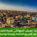 استخبارات الجيش السوداني تضبط خلايا مليشيا الدعم السريع النائمة بمدينة ودمدني