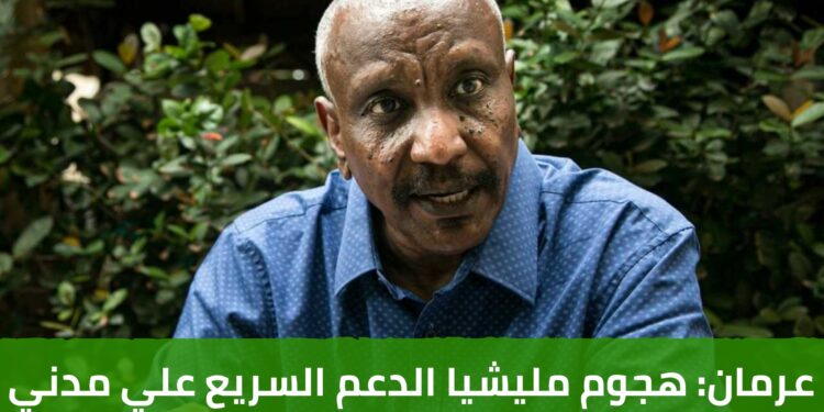 عرمان: هجوم مليشيا الدعم السريع علي مدني انتهاك صريح لحقوق المدنيين وحمايتهم