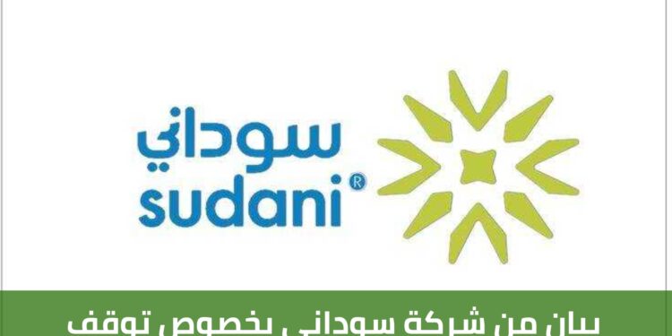 بيان من شركة سوداني بخصوص توقف خدمة المكالمات وتذبذب في خدمة الانترنت