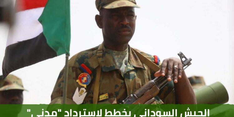 الجيش السوداني يخطط لاسترداد “مدني” ومنع خروج ولايتي سنار والنيل الأزرق من السيطرة