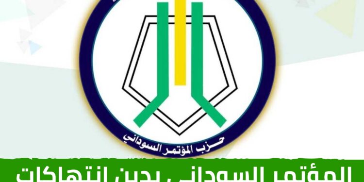 المؤتمر السوداني يدين انتهاكات الدعم السريع بالجزيرة