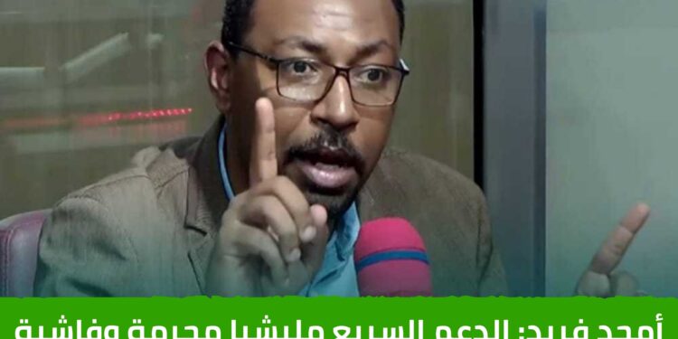 أمجد فريد: الدعم السريع مليشيا مجرمة وفاشية وقحت قطيع من المنحطين