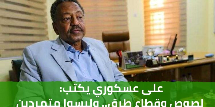 على عسكوري يكتب: لصوص وقطاع طرق.. وليسوا متمردين