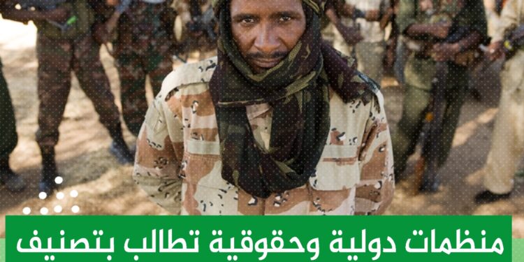 منظمات دولية وحقوقية تطالب بتصنيف مليشيا الدعم السريع “منظمة إرهابية”