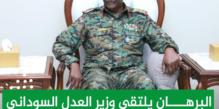 البرهان يلتقي وزير العدل السوداني ووفد هيئة كردفان الشعبية لنصرة الوطن