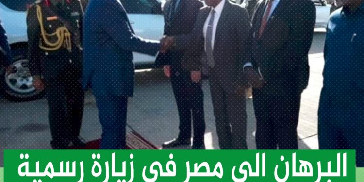 البرهان الي مصر في زيارة رسمية