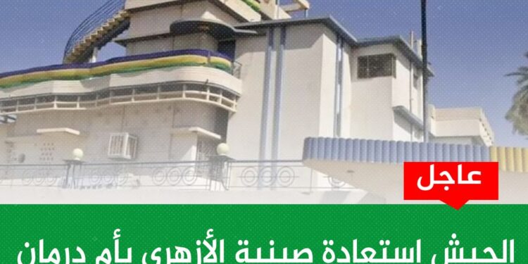 الجيش السوداني يحرر منزل الازهري ومحيطه من قبضة مليشيا الدعم السريع