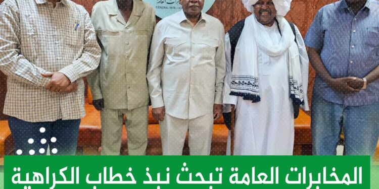 المخابرات العامة تبحث نبذ خطاب الكراهية وتوحيد الوجدان السوداني مع أهل الفن