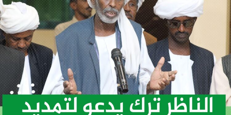 الناظر ترك يدعو لتمديد الفترة الانتقالية في السودان