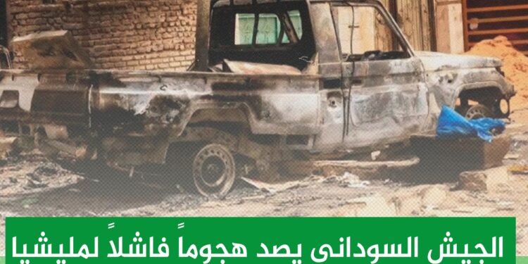 الجيش السوداني يصد هجوماً فاشلاً لمليشيا الدعم  السريع علي سلاح الإشارة ببحري