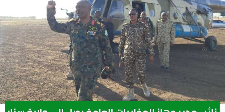 نائب مدير جهاز المخابرات العامة يصل الي ولاية سنار ويتفقد القوات في الصفوف الأمامية