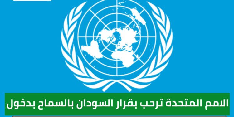الامم المتحدة ترحب بقرار السودان بالسماح بدخول المساعدات الإنسانية عبر عدة معابر حدودية وجوية