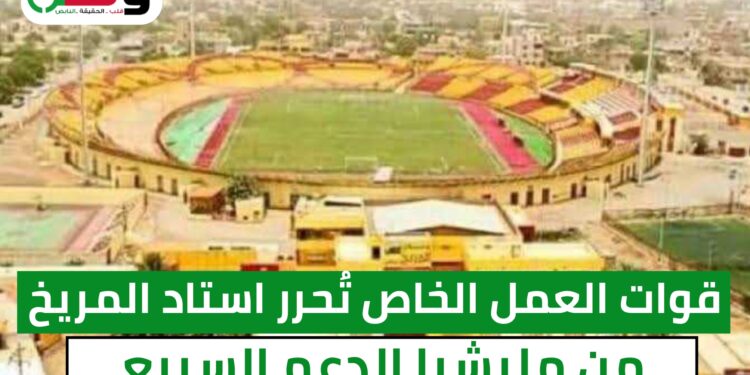 قوات العمل الخاص تُحرر استاد المريخ من مليشيا الدعم السريع