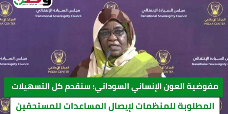 مفوضية العون الإنساني السوداني: سنقدم كل التسهيلات المطلوبة للمنظمات لإيصال المساعدات للمستحقين