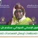 مفوضية العون الإنساني السوداني: سنقدم كل التسهيلات المطلوبة للمنظمات لإيصال المساعدات للمستحقين