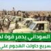 الجيش السوداني يدمر قوة تابعة لمليشيا الدعم السريع حاولت الهجوم علي “الفاو”