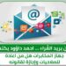 من بريد القُراء … احمد داؤود يكتب: جهاز المخابرات هل من اعادة للصلاحيات وإجازة لقانونه