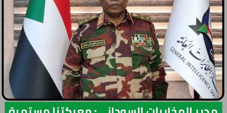 مدير المخابرات السوداني: معركتنا مستمرة حتي تطهير السودان من دنس مليشيا الدعم السريع