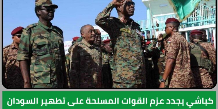 كباشي يجدد عزم القوات المسلحة على تطهير البلاد من دنس التمرد والقضاء على المليشيا الإرهابية