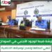 ورشة ضبط الوجود الأجنبي في السودان تنهي اعمالها وتصدر توصياتها الختامية