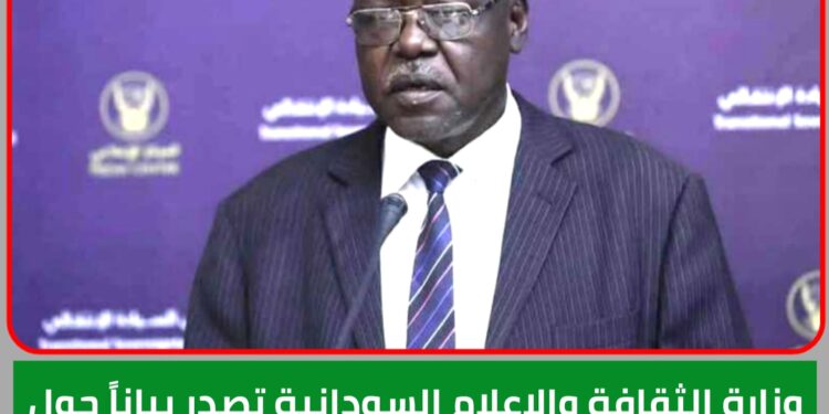 وزارة الثقافة والإعلام السودانية تصدر بياناً حول التضليل الاعلامي لقناة سكاي نيوز عربيه