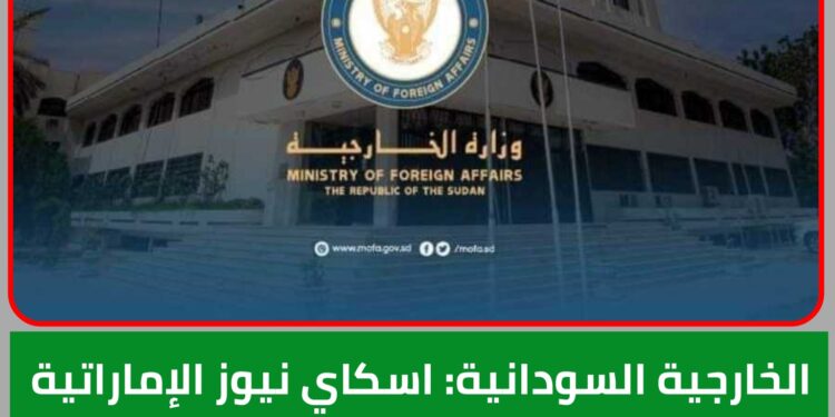 وزارة الثقافة والإعلام السودانية تصدر بياناً حول التضليل الاعلامي لقناة سكاي نيوز عربيه