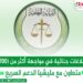 بلاغات جنائية في مواجهة أكثر من (200) متعاون مع مليشيا الدعم السريع