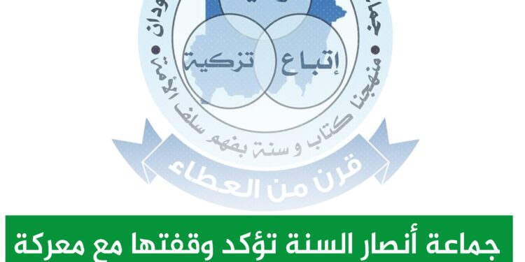 جماعة أنصار السنة تؤكد وقفتها مع معركة الكرامة ودعم القوات المسلحة