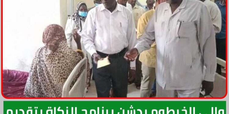 والي الخرطوم يدشن برنامج الزكاة بتقديم الدعم المالي للمرضى بالمستشفيات