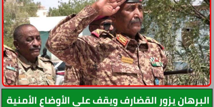 البرهان يزور القضارف ويقف علي الأوضاع الأمنية ويتفقد المصابين في معركة الكرامة