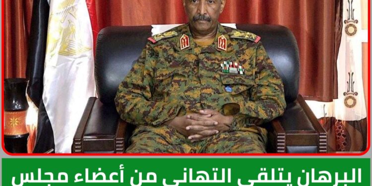 البرهان يتلقى التهاني من أعضاء مجلس الوزراء وضباط الشرطة والقوات المسلحة