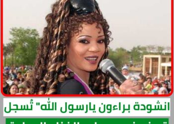 انشودة براءون يارسول الله” تسجل تريند في مسارح الغناء الدولية