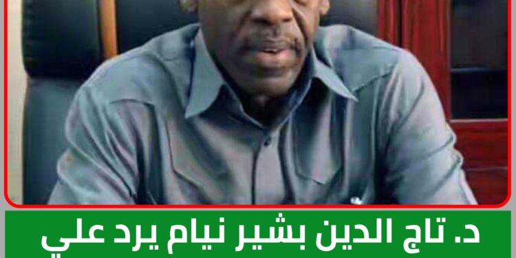 د. تاج الدين بشير نيام يرد علي الصحفي محمد محمد خير … حول إشفاقه على مريم الصادق المهدي ورجاءه أن تعود إلى صوابها