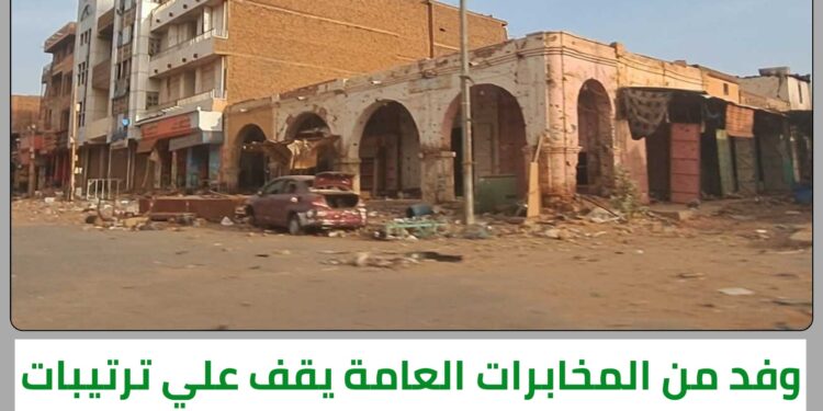 وفد من المخابرات العامة يقف علي ترتيبات إعادة الإعمار في أم درمان القديمة