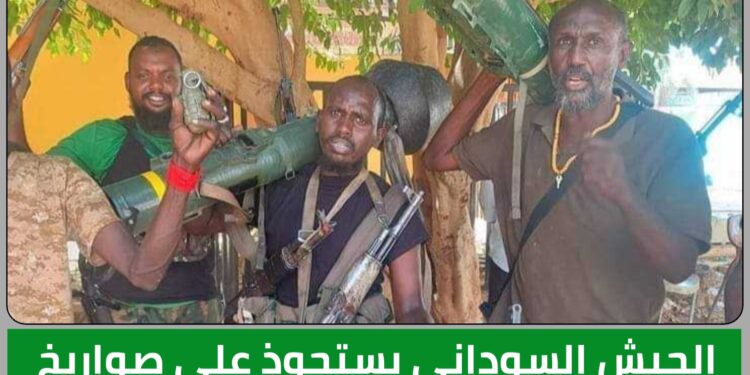 الجيش السوداني يستحوذ علي صواريخ أمريكية من مليشيا الدعم السريع