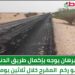 البرهان يوجه بإكمال طريق الدندر أبو رخم المقرح خلال ثلاثين يوماً