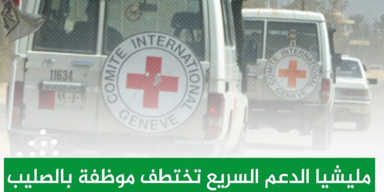 مليشيا الدعم السريع تختطف موظفة بالصليب الأحمر ومخاوف من تعرصها لعملية إغتصاب