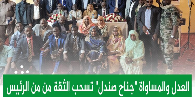 العدل والمساواة “جناح صندل” تسحب الثقة من من الرئيس والامين العام لإنحيازهما لمليشيا الدعم السريع