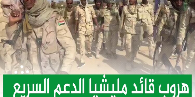 هروب قائد مليشيا الدعم السريع بالفاشر بعد سحق قواته