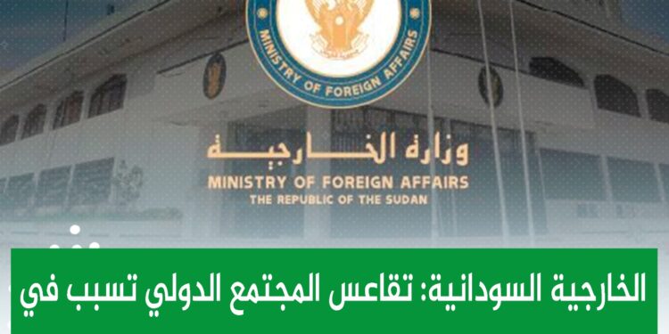الخارجية السودانية: تقاعس المجتمع الدولي تسبب في تصعيد مليشيا الدعم السريع بالفاشر