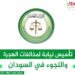 تأسيس نيابة لمخالفات الهجرة واللجوء في السودان